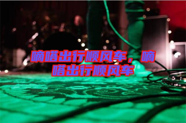 嘀嗒出行順風車，嘀嗒出行順風車