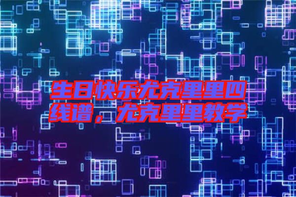 生日快樂尤克里里四線譜，尤克里里教學