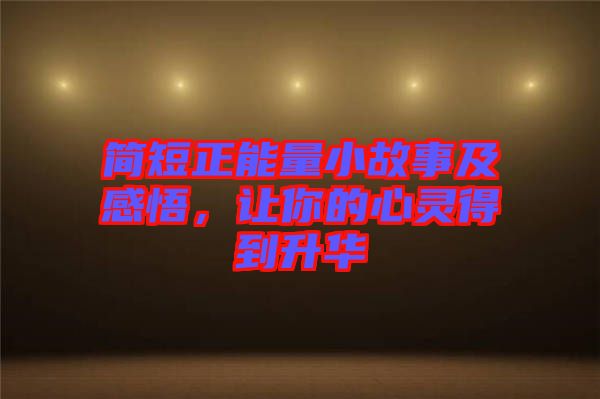 簡短正能量小故事及感悟，讓你的心靈得到升華