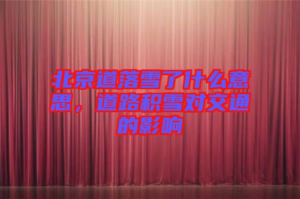 北京道落雪了什么意思，道路積雪對交通的影響