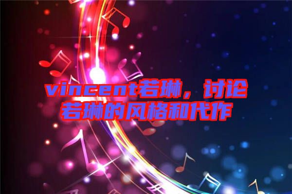 vincent若琳，討論若琳的風(fēng)格和代作