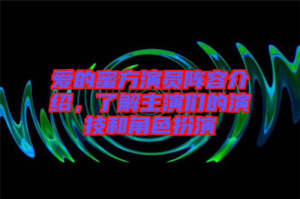 愛(ài)的蜜方演員陣容介紹，了解主演們的演技和角色扮演