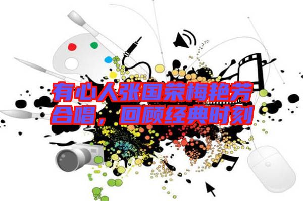 有心人張國榮梅艷芳合唱，回顧經(jīng)典時刻