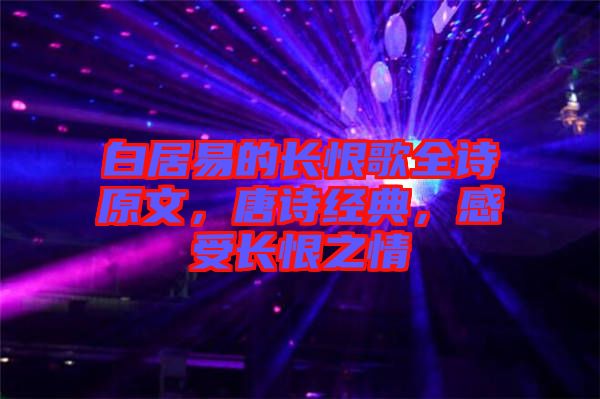 白居易的長(zhǎng)恨歌全詩(shī)原文，唐詩(shī)經(jīng)典，感受長(zhǎng)恨之情