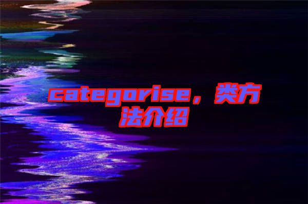 categorise，類方法介紹