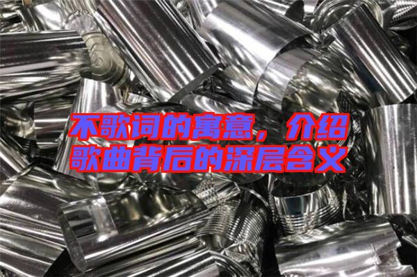 不歌詞的寓意，介紹歌曲背后的深層含義