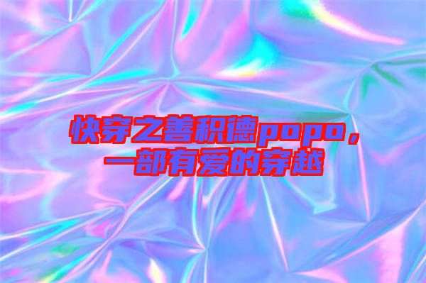 快穿之善積德popo，一部有愛(ài)的穿越