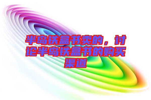 半島鐵盒書賣的，討論半島鐵盒書的購買渠道