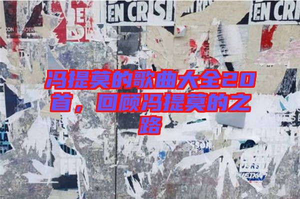 馮提莫的歌曲大全20首，回顧馮提莫的之路