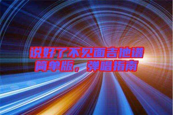 說好了不見面吉他譜簡單版，彈唱指南