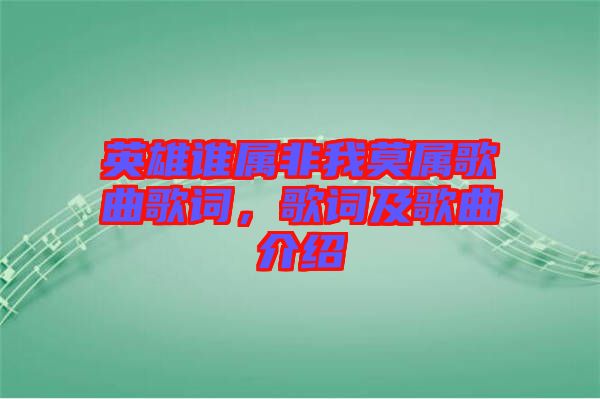 英雄誰(shuí)屬非我莫屬歌曲歌詞，歌詞及歌曲介紹