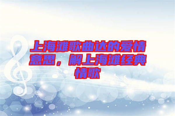 上海灘歌曲達(dá)的愛情意思，解上海灘經(jīng)典情歌