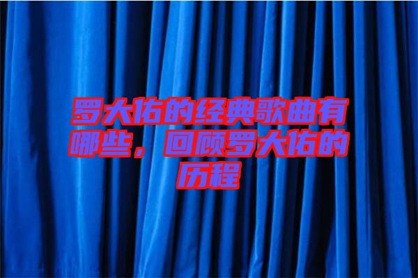 羅大佑的經(jīng)典歌曲有哪些，回顧羅大佑的歷程