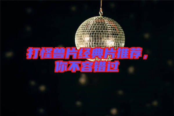 打怪獸片經典片推薦，你不容錯過