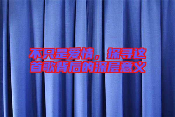 不只是愛情，探尋這首歌背后的深層意義