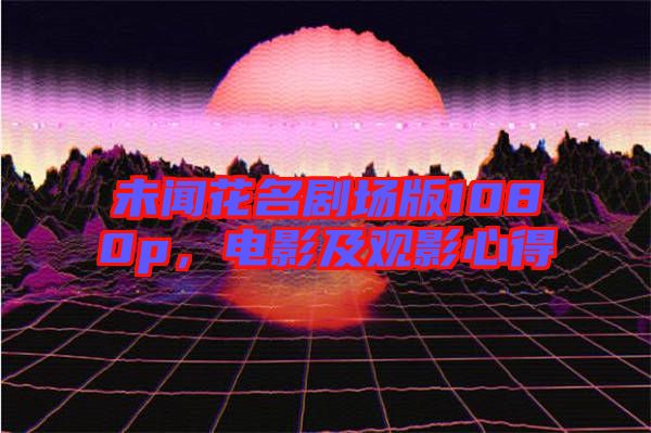 未聞花名劇場版1080p，電影及觀影心得