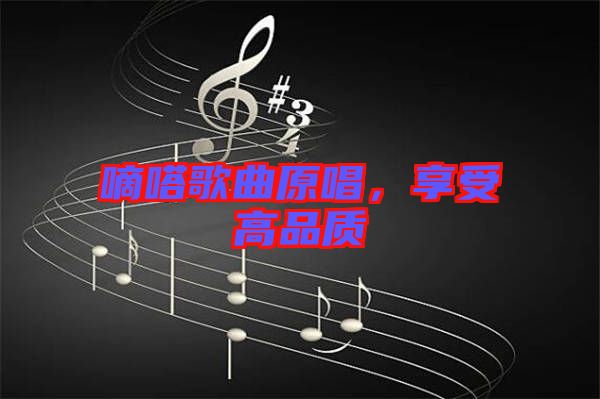 嘀嗒歌曲原唱，享受高品質(zhì)