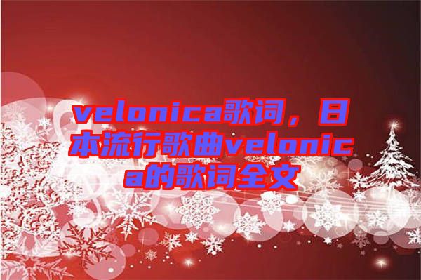 velonica歌詞，日本流行歌曲velonica的歌詞全文