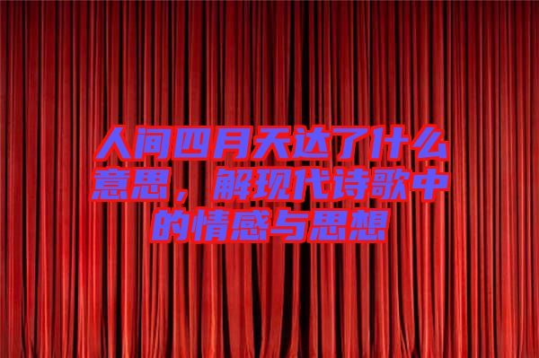 人間四月天達(dá)了什么意思，解現(xiàn)代詩歌中的情感與思想