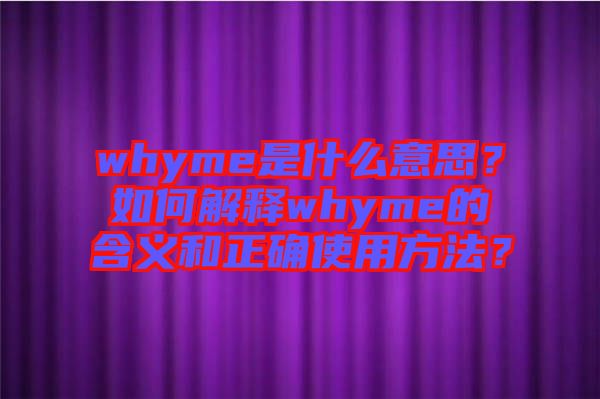 whyme是什么意思？如何解釋whyme的含義和正確使用方法？