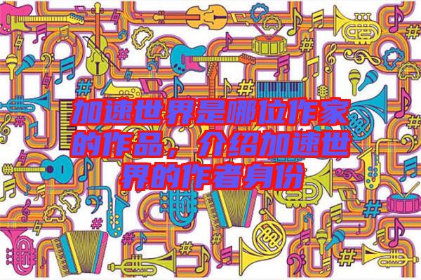 加速世界是哪位作家的作品，介紹加速世界的作者身份