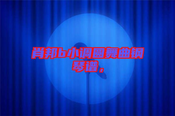 肖邦b小調圓舞曲鋼琴譜，