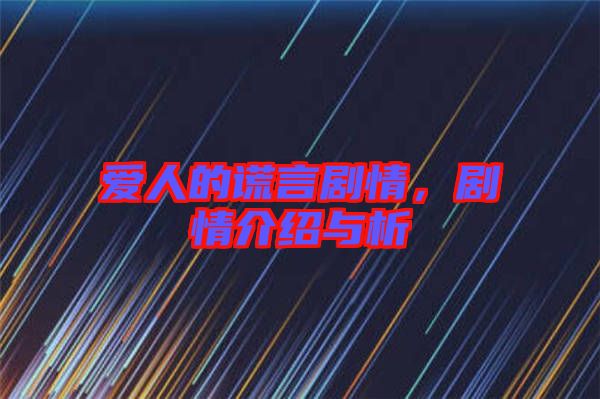 愛人的謊言劇情，劇情介紹與析