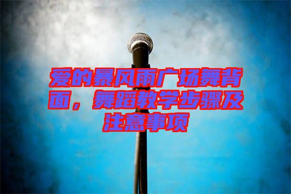 愛(ài)的暴風(fēng)雨廣場(chǎng)舞背面，舞蹈教學(xué)步驟及注意事項(xiàng)