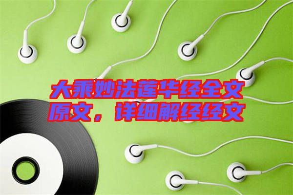 大乘妙法蓮華經(jīng)全文原文，詳細(xì)解經(jīng)經(jīng)文