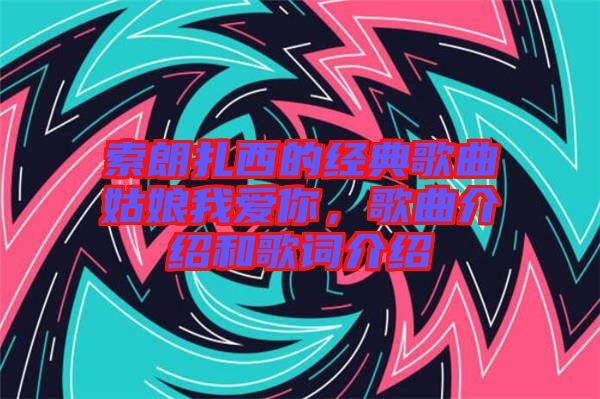 索朗扎西的經典歌曲姑娘我愛你，歌曲介紹和歌詞介紹