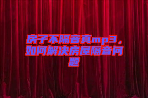 房子不隔音真mp3，如何解決房屋隔音問題