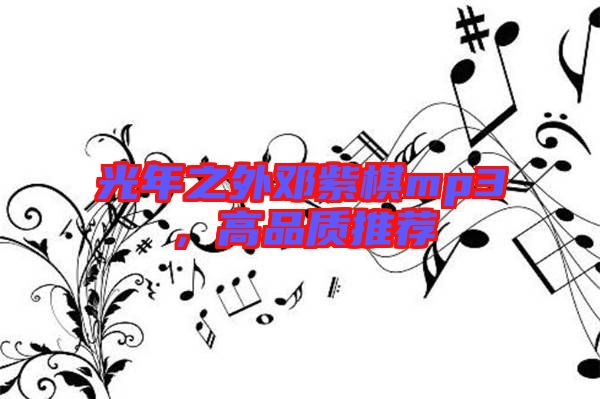 光年之外鄧紫棋mp3，高品質(zhì)推薦