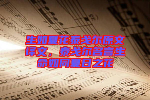 生如夏花泰戈爾原文譯文，泰戈爾名言生命如同夏日之花