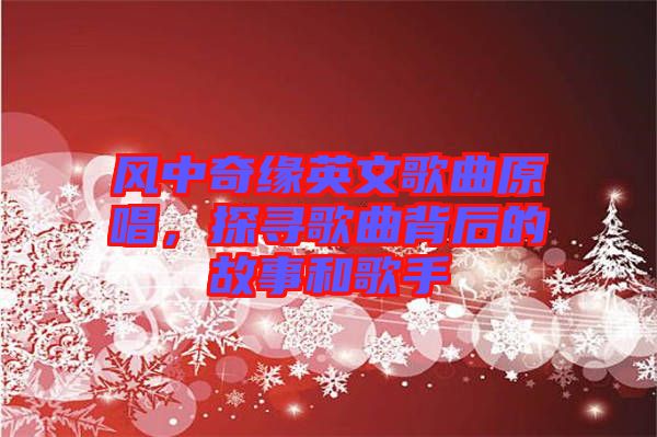 風(fēng)中奇緣英文歌曲原唱，探尋歌曲背后的故事和歌手