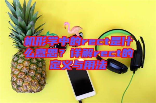 機(jī)形學(xué)中的rect是什么意思？詳解rect的定義與用法