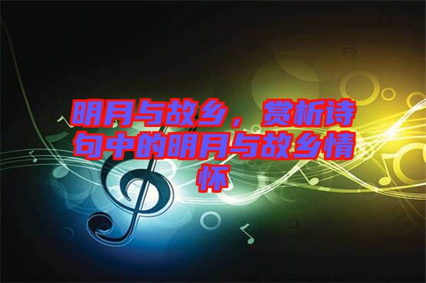 明月與故鄉(xiāng)，賞析詩句中的明月與故鄉(xiāng)情懷