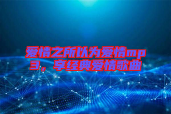 愛情之所以為愛情mp3，享經(jīng)典愛情歌曲