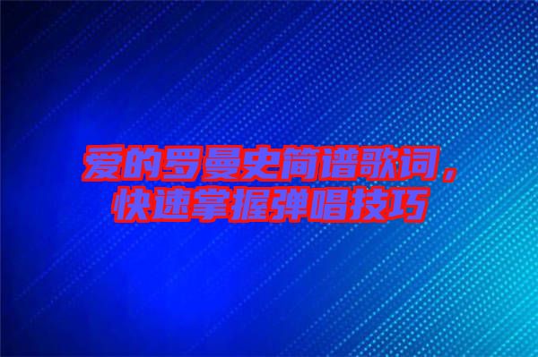 愛的羅曼史簡(jiǎn)譜歌詞，快速掌握彈唱技巧