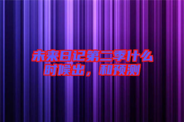 未來日記第二季什么時候出，和預(yù)測