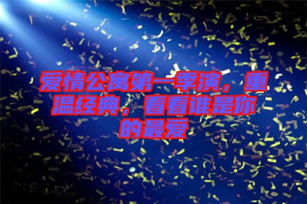 愛情公寓第一季演，重溫經(jīng)典，看看誰是你的最愛