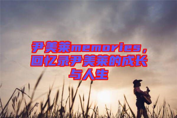 尹美萊memories，回憶錄尹美萊的成長與人生