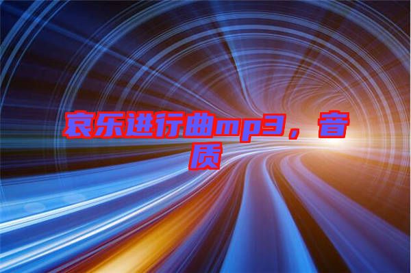 哀樂進(jìn)行曲mp3，音質(zhì)