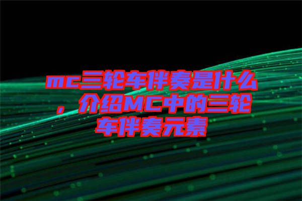 mc三輪車伴奏是什么，介紹MC中的三輪車伴奏元素
