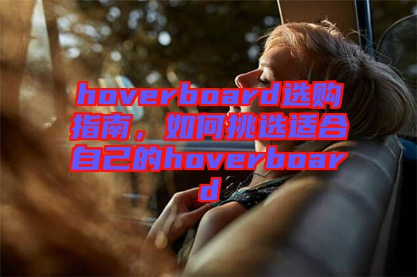 hoverboard選購指南，如何挑選適合自己的hoverboard
