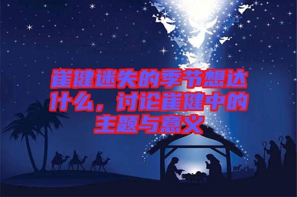 崔健迷失的季節(jié)想達(dá)什么，討論崔健中的主題與意義