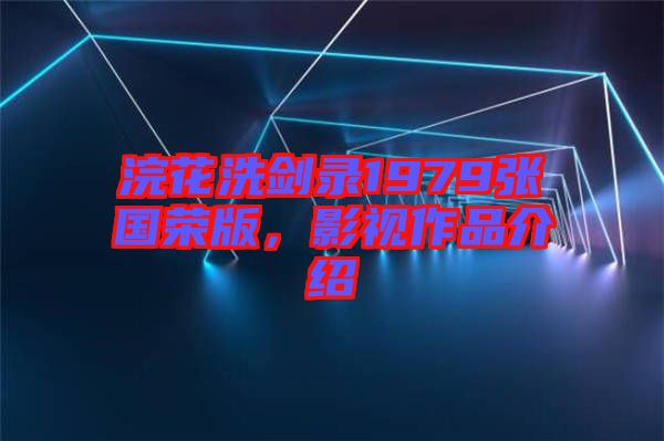 浣花洗劍錄1979張國榮版，影視作品介紹