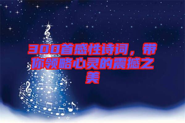 300首感性詩詞，帶你領(lǐng)略心靈的震撼之美