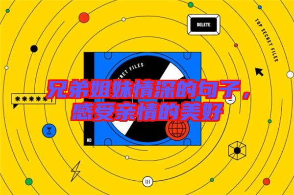 兄弟姐妹情深的句子，感受親情的美好