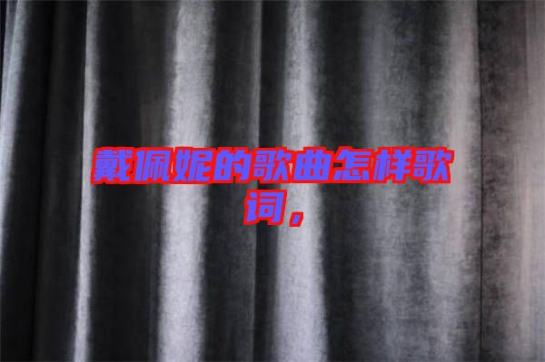 戴佩妮的歌曲怎樣歌詞，