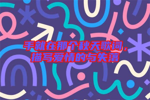 手就在那個(gè)秋天歌詞，描寫愛情的與失落